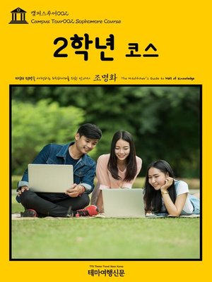 cover image of 캠퍼스투어002 2학년 코스 지식의 전당을 여행하는 히치하이커를 위한 안내서(Campus Tour002 Sophomore Course The Hitchhiker's Guide to Hall of knowledge)